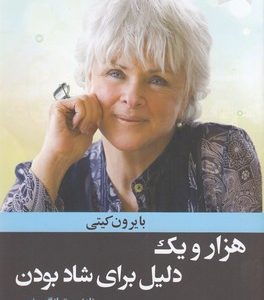 هزار و یک دلیل برای شاد بودن