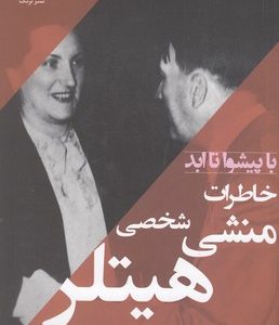 خاطرات منشی شخصی هیتلر