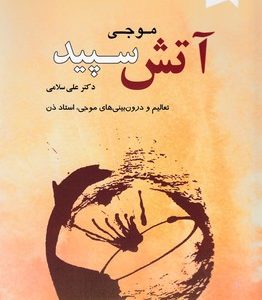 آتش سپید
