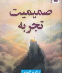 صمیمیت تجربه