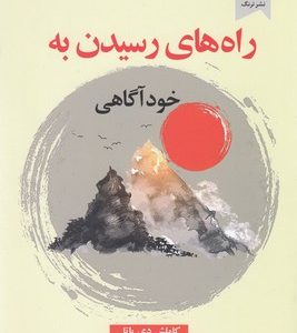 راه های رسیدن به خودآگاهی