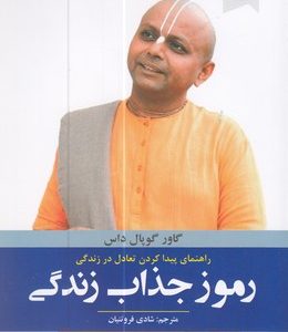 رموز جذاب زندگی