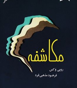 مکاشفه