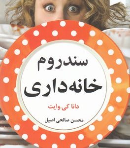 سندرم خانه داری