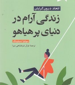 زندگی آرام در دنیای پرهیاهو