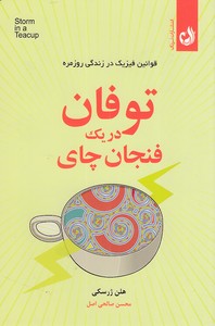 توفان در یک فنجان چای