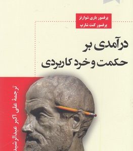 درآمدی بر حکمت و خرد کاربردی