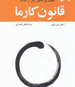قانون کارما