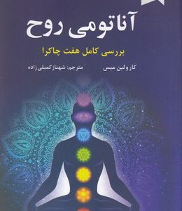 آناتومی روح