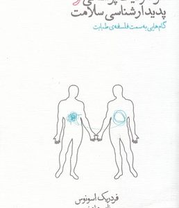 هرمنوتیک پزشکی و پدیدارشناسی سلامت