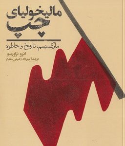 مالیخولیای چپ