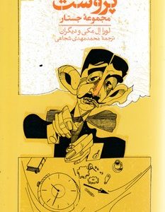 تابستان با پروست