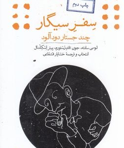 سفر سیگار