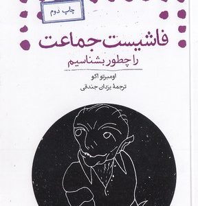 فاشیست جماعت را چطور بشناسیم