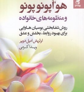 هواپونوپونو و منظومه خانواده
