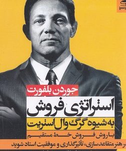 استراتژی فروش به شیوه گرگ وال استریت