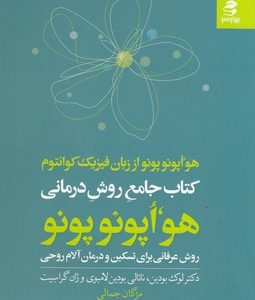 کتاب جامع روش درمانی هواپونوپونو
