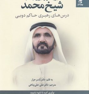 مدیریت و رهبری به سبک شیخ محمدحاکم دوبی