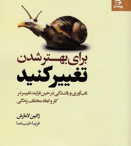 برای بهتر شدن تغییر کنید