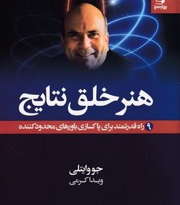 هنر خلق نتایج