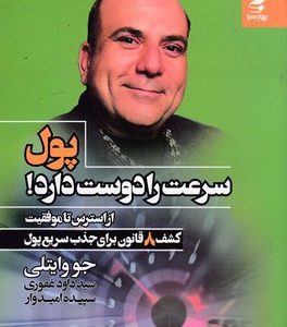 پول سرعت را دوست دارد