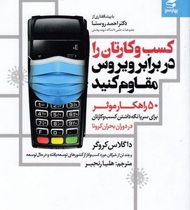 کسب وکارتان را دربرابر ویروس مقاوم کنید
