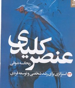 عنصر کلیدی