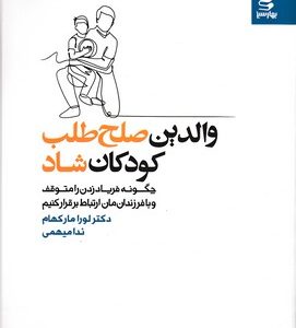 والدین صلح طلب کودکان شاد