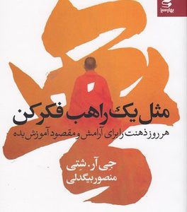 مثل یک راهب فکر کن