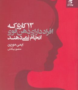 13 کاری که افراد دارای ذهن قوی انجام نمی دهند