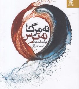 نه مرگ نه ترس