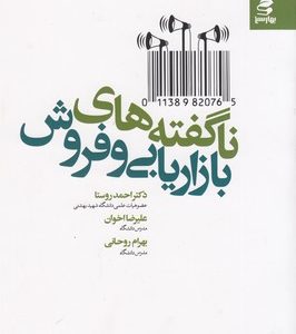 ناگفته های بازاریابی و فروش