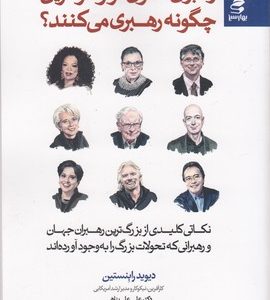 رهبران تحول گرا و کارآفرین چگونه رهبری می کنند؟