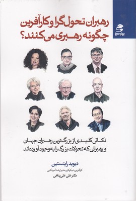 رهبران تحول گرا و کارآفرین چگونه رهبری می کنند؟ 1 رهبران تحول گرا و کارآفرین چگونه رهبری می کنند؟