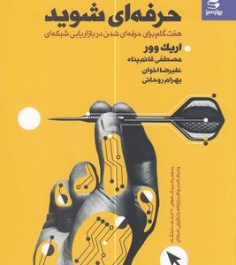 حرفه ای شوید