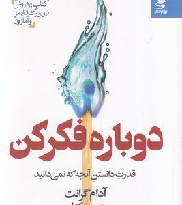 دوباره فکر کن