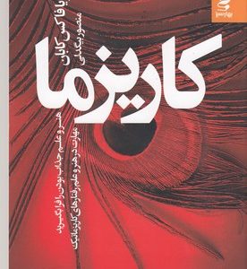 کاریزما
