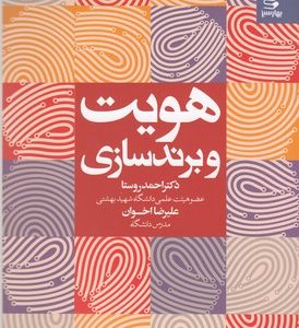 هویت و برندسازی