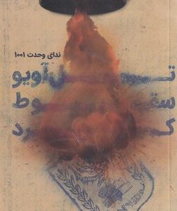 تل آویو سقوط کرد