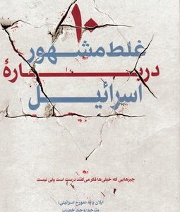 ده غلط مشهور درباره اسرائیل