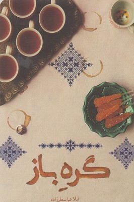 گره باز 1 گره باز