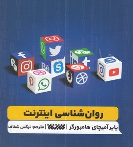 روان شناسی اینترنت