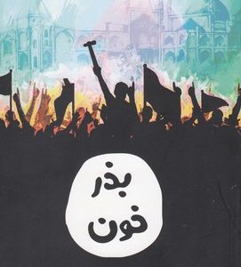 بذر خون
