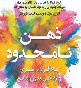 ذهن نامحدود