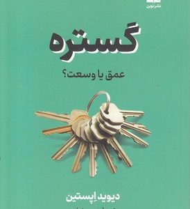 گستره عمق یا وسعت