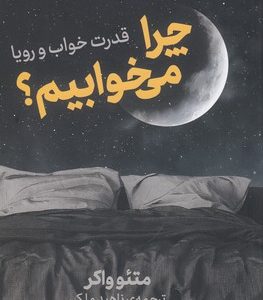 چرا می خوابیم