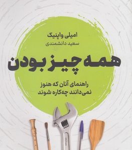 همه چیز بودن