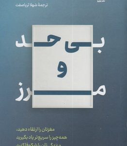 بی حد و مرز