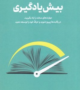 بیش یادگیری