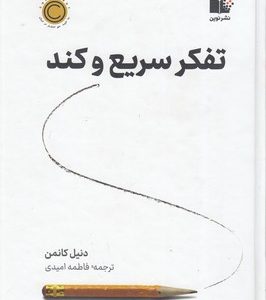 تفکر سریع و کند